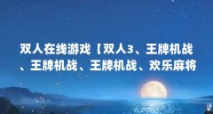 双人在线游戏【双人3、王牌机战、王牌机战、王牌机战、欢乐麻将全集】