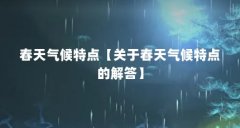 春天气候特点【关于春天气候特点的解答】