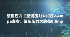 空调压力【空调压力大约在2.4mpa左右、低压压力大约在0.8mpa左右】