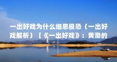 一出好戏为什么细思极恐(一出好戏解析)【《一出好戏》:黄渤的内心挣扎与