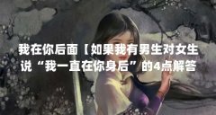 我在你后面【如果我有男生对女生说“我一直在你身