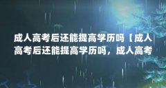 成人高考后还能提高学历吗【成人高考后还能提高学