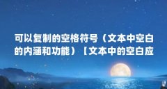 可以复制的空格符号(文本中空白的内涵和功能)【文本中的空白应该如何处理