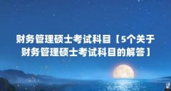 财务管理硕士考试科目【5个关于财务管理硕士考试科目的解答】