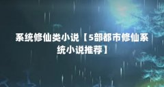 系统修仙类小说【5部都市修仙系统小说推荐】