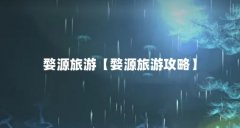 婺源旅游【婺源旅游攻略】