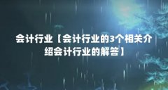 会计行业【会计行业的3个相关介绍会计行业的解答】