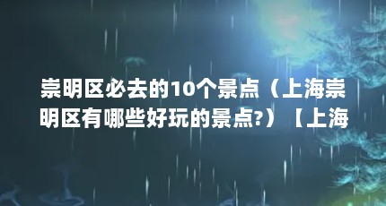崇明区必去的10个景点（上海崇明区有哪些好玩的景点?）【上海东滩湿地公园东滩湿地公园东滩湿地公园东滩湿地公园】