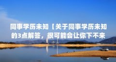 同事学历未知【关于同事学历未知的3点解答,很可能会让你下不来台】