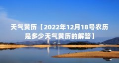 天气黄历【2022年12月18号农历是多少天气黄历的解答】