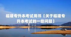 福建专升本考试用书【关于福建专升本考试的一些问题】