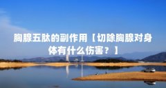 胸腺五肽的副作用【切除胸腺对身体有什么伤害?】