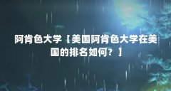 阿肯色大学【美国阿肯色大学在美国的排名如何?】