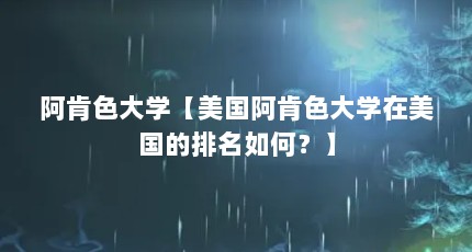 阿肯色大学【美国阿肯色大学在美国的排名如何？】