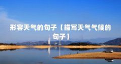 形容天气的句子【描写天气气候的句子】