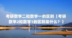 考研数学二和数学一的区别【考研数学2和数学1的区别是什么?】