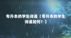 专升本的学生待遇【专升本的学生待遇如何?】