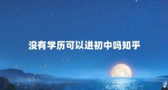 没有学历可以进初中吗知乎