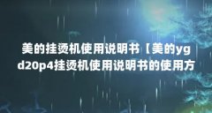 美的挂烫机使用说明书【美的ygd20p4挂烫机使用说明书的使用方法】