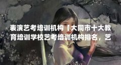 表演艺考培训机构【大同市十大教育培训学校艺考培训机构排名,艺考培训机构