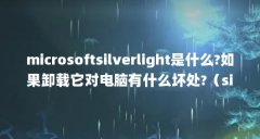 microsoftsilverlight是什么?如果卸载它对电脑有什么坏处?(silverlight是什么)【mi