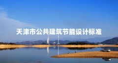 天津市公共建筑节能设计标准