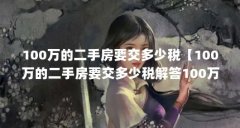 100万的二手房要交多少税【100万的二手房要交多少税解答100万的二手房要交多少