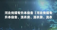 河北传媒专升本宿舍【河北传媒专升本宿舍、洗衣房、洗衣房、洗衣房、洗衣房