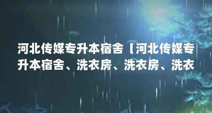 河北传媒专升本宿舍【河北传媒专升本宿舍、洗衣房、洗衣房、洗衣房、洗衣房】