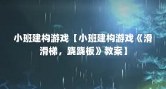 小班建构游戏【小班建构游戏《滑滑梯,跷跷板》教案】