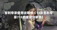 吉利帝豪使用说明书【13款吉利帝豪715的使用说明书】