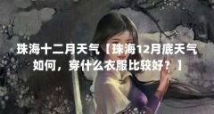 珠海十二月天气【珠海12月底天气如何,穿什么衣服比较好?】