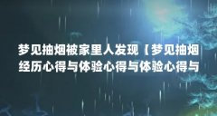梦见抽烟被家里人发现【梦见抽烟经历心得与体验心得与体验心得与体验心得与