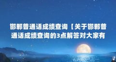 邯郸普通话成绩查询【关于邯郸普通话成绩查询的3点解答对大家有用】