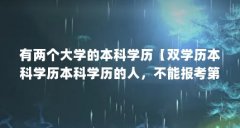 有两个大学的本科学历【双学历本科学历本科学历的人，不能报考第二学士学位