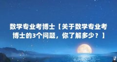 数学专业考博士【关于数学专业考博士的3个问题，你了解多少？】