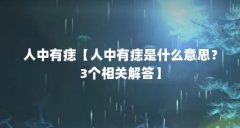 人中有痣【人中有痣是什么意思？3个相关解答】