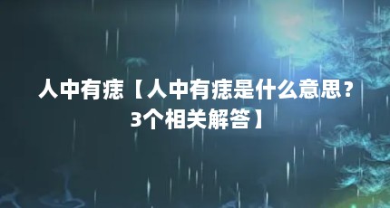 人中有痣【人中有痣是什么意思？3个相关解答】