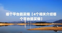 哪个平台能买烟【4个相关介绍哪个平台能买烟】