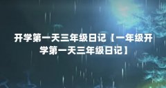 开学第一天三年级日记【一年级开学第一天三年级日记】