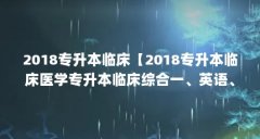 2018专升本临床【2018专升本临床医学专升本临床综合一、英语、计算机】