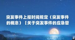 突发事件上报时间规定(突发事件的概念)【关于突发事件的应急管理】