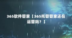 365软件管家【365托管管家还在运营吗?】