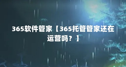 365软件管家【365托管管家还在运营吗？】