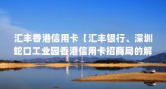 汇丰香港信用卡【汇丰银行、深圳蛇口工业园香港信用卡招商局的解答】