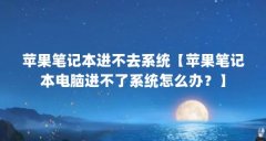 苹果笔记本进不去系统【苹果笔记本电脑进不了系统