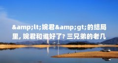 &amp;lt;婉君&amp;gt;的结局里, 婉君