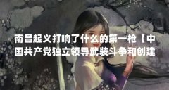 南昌起义打响了什么的第一枪【中国