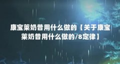 康宝莱奶昔用什么做的【关于康宝莱奶昔用什么做的/8定律】