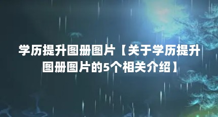 学历提升图册图片【关于学历提升图册图片的5个相关介绍】